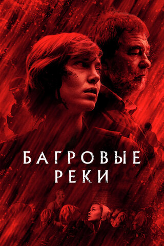 Багровые реки (2018) - смотреть онлайн